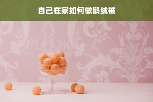 自己在家如何做鹅绒被