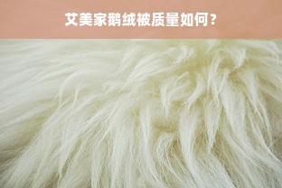 艾美家鹅绒被质量如何？