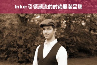 Inke:引领潮流的时尚服装品牌