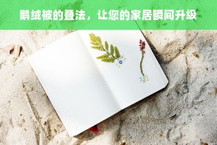 鹅绒被的叠法，让您的家居瞬间升级