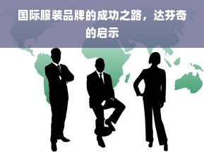 国际服装品牌的成功之路，达芬奇的启示