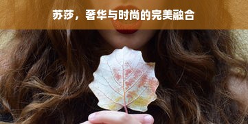 苏莎，奢华与时尚的完美融合