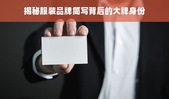 揭秘服装品牌简写背后的大牌身份