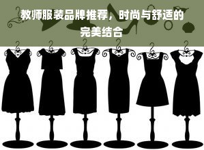 教师服装品牌推荐，时尚与舒适的完美结合