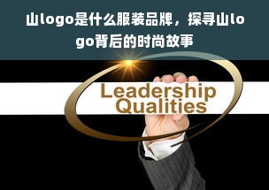 山logo是什么服装品牌，探寻山logo背后的时尚故事