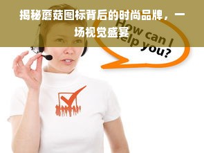 揭秘蘑菇图标背后的时尚品牌，一场视觉盛宴