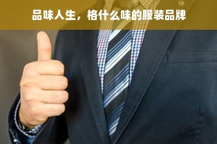 品味人生，格什么味的服装品牌