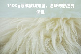 1400g鹅绒被填充量，温暖与舒适的保证