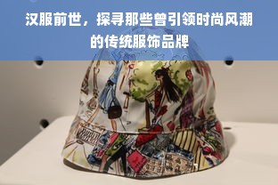 汉服前世，探寻那些曾引领时尚风潮的传统服饰品牌