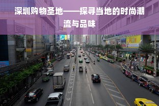 深圳购物圣地——探寻当地的时尚潮流与品味