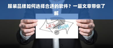 服装品牌如何选择合适的软件？一篇文章带你了解