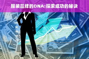 服装品牌的DNA:探索成功的秘诀