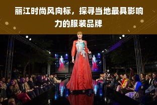 丽江时尚风向标，探寻当地最具影响力的服装品牌