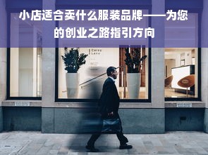 小店适合卖什么服装品牌——为您的创业之路指引方向