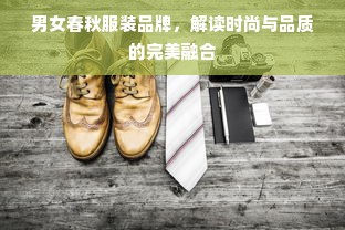 男女春秋服装品牌，解读时尚与品质的完美融合