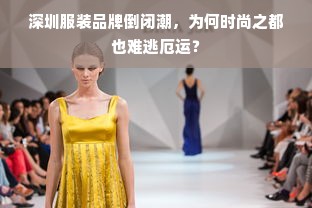 深圳服装品牌倒闭潮，为何时尚之都也难逃厄运？