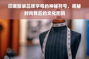 印度服装品牌字母的神秘符号，揭秘时尚背后的文化密码