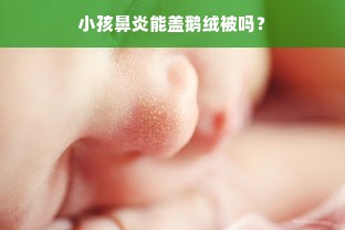 小孩鼻炎能盖鹅绒被吗？