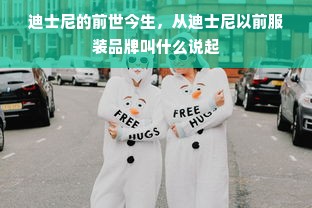 迪士尼的前世今生，从迪士尼以前服装品牌叫什么说起