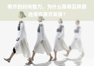 南方的时尚魅力，为什么服装品牌都选择在南方发展？