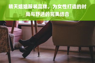 晴天姐姐服装品牌，为女性打造的时尚与舒适的完美结合