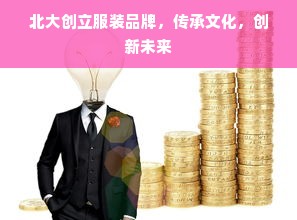 北大创立服装品牌，传承文化，创新未来