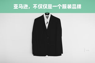 亚马逊，不仅仅是一个服装品牌