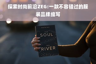 探索时尚前沿ZEG:一款不容错过的服装品牌缩写