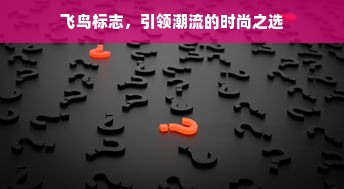 飞鸟标志，引领潮流的时尚之选