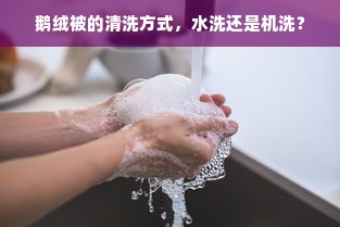 鹅绒被的清洗方式，水洗还是机洗？