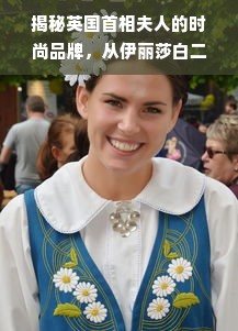 揭秘英国首相夫人的时尚品牌，从伊丽莎白二世到特蕾莎·梅的服装故事