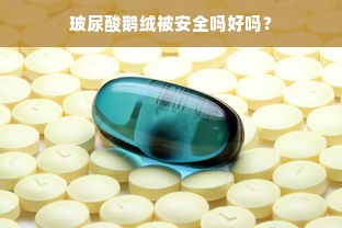 玻尿酸鹅绒被安全吗好吗？