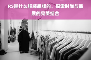 RS是什么服装品牌的，探索时尚与品质的完美结合