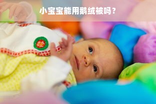 小宝宝能用鹅绒被吗？