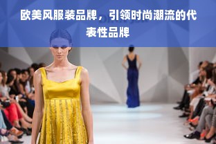 欧美风服装品牌，引领时尚潮流的代表性品牌