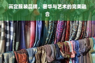 高定服装品牌，奢华与艺术的完美融合