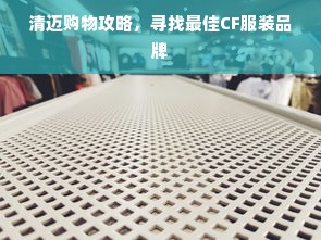 清迈购物攻略，寻找最佳CF服装品牌