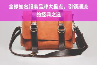 全球知名服装品牌大盘点，引领潮流的经典之选