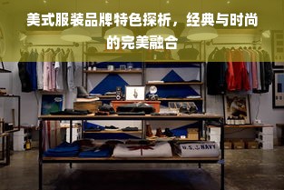 美式服装品牌特色探析，经典与时尚的完美融合