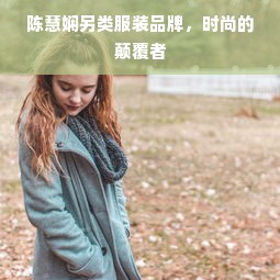 陈慧娴另类服装品牌，时尚的颠覆者