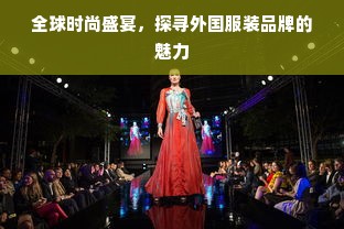 全球时尚盛宴，探寻外国服装品牌的魅力