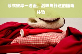 鹅绒被厚一边盖，温暖与舒适的睡眠体验