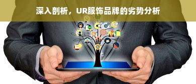 深入剖析，UR服饰品牌的劣势分析