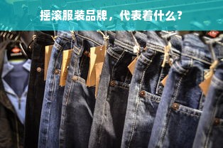 摇滚服装品牌，代表着什么？