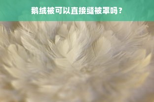 鹅绒被可以直接缝被罩吗？