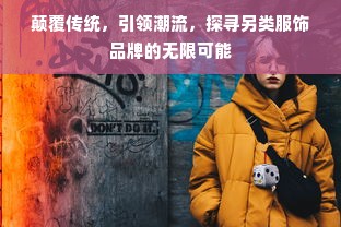 颠覆传统，引领潮流，探寻另类服饰品牌的无限可能