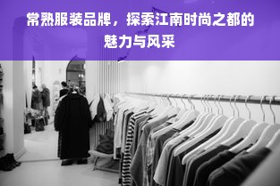 常熟服装品牌，探索江南时尚之都的魅力与风采