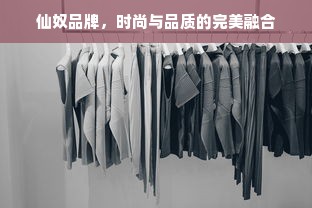 仙奴品牌，时尚与品质的完美融合