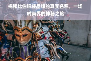 揭秘比伯服装品牌的真实名称，一场时尚界的神秘之旅