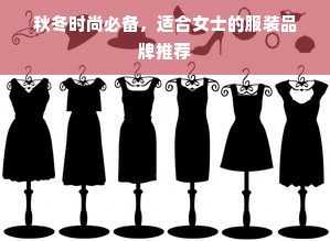 秋冬时尚必备，适合女士的服装品牌推荐